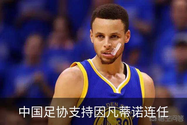 中国足协支持因凡蒂诺连任
