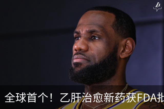 全球首个！乙肝治愈新药获FDA批准上市