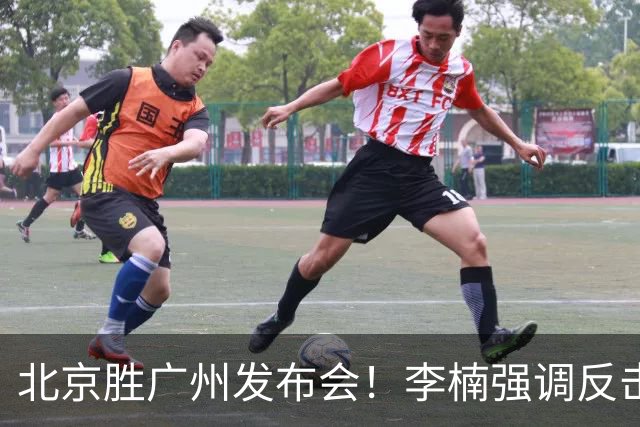 北京胜广州发布会！李楠强调反击重要性，赵睿低血糖，谈阵容搭配
