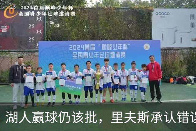 湖人赢球仍该批，里夫斯承认错误！东契奇要改两错，凯斯勒有隐患