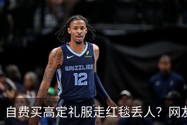 自费买高定礼服走红毯丢人？网友表示漂亮就好，谁管是买是借
