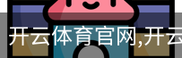 开云体育官网